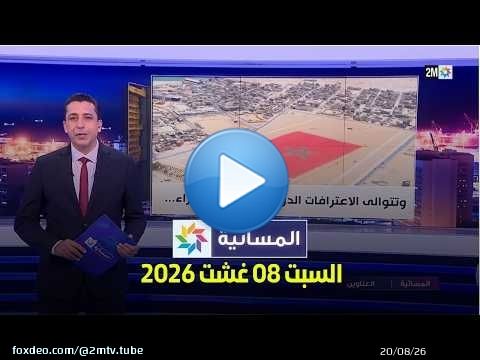 المسائية : السبت 08 غشت 2026