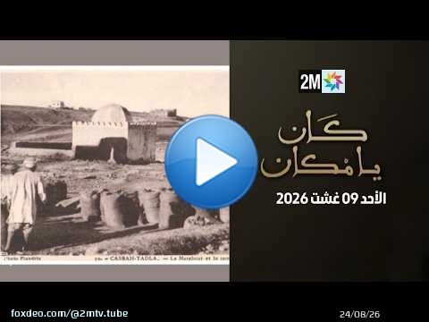كان يامكان : الأحد 09 غشت 2026