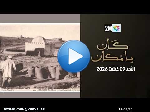 كان يامكان : الأحد 09 غشت 2026