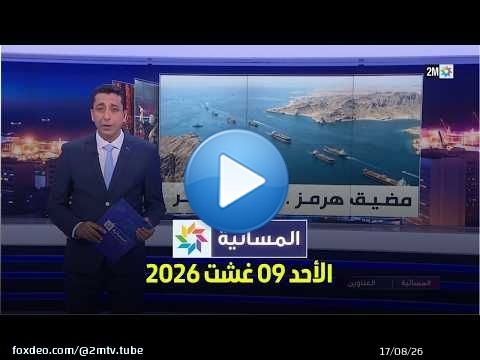 المسائية : الأحد 09 غشت 2026