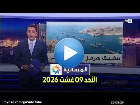 المسائية : الأحد 09 غشت 2026