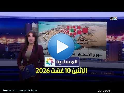 المسائية : الإثنين 10 غشت 2026