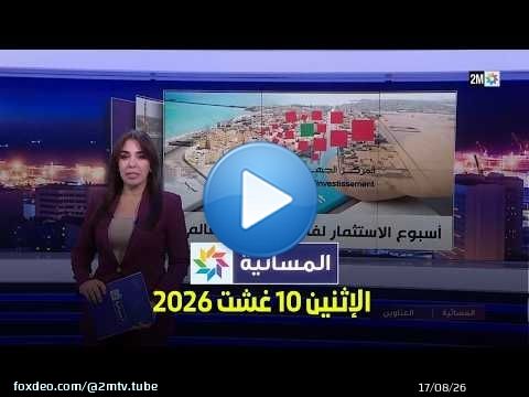 المسائية : الإثنين 10 غشت 2026