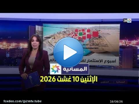 المسائية : الإثنين 10 غشت 2026