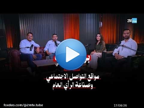 \ud83c\udf99\ufe0f بودكاست سياسي | الحلقة الثانية... مواقع التواصل الاجتماعي وصناعة الرأي العام