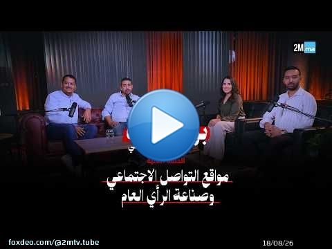 \ud83c\udf99\ufe0f بودكاست سياسي | الحلقة الثانية... مواقع التواصل الاجتماعي وصناعة الرأي العام
