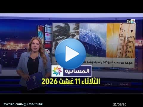 المسائية : الثلاثاء 11 غشت 2026