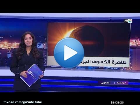 المسائية : الأربعاء 12 غشت 2026
