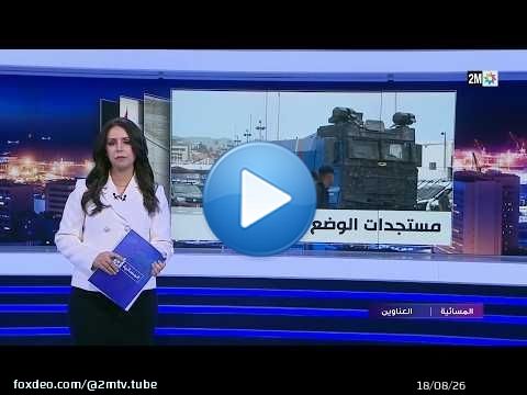 المسائية : الخميس 13 غشت 2026