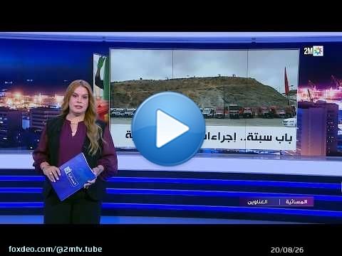 المسائية : الجمعة 14 غشت 2026