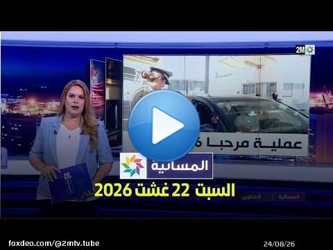 المسائية : السبت 22 غشت 2026