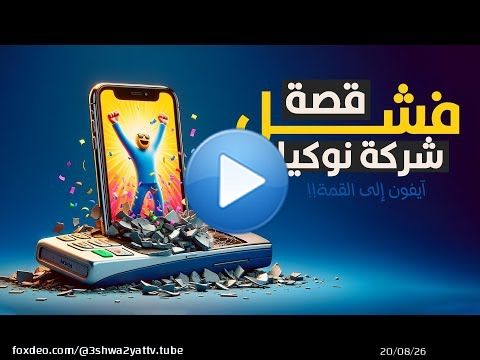 ليه تليفونات نوكيا اختفت من الأسواق؟