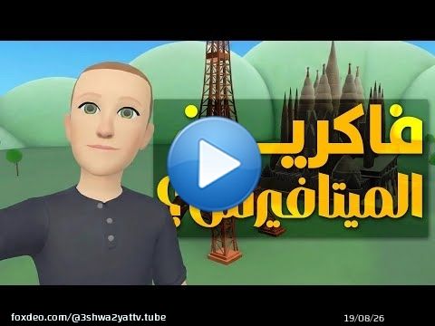 المشروع اللي خسر شركة فيسبوك ٧٠ مليار دولار!