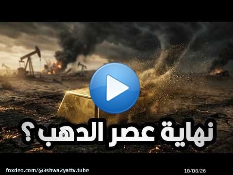ليه سعر الدهب بينزل رغم الكوارث والحروب؟