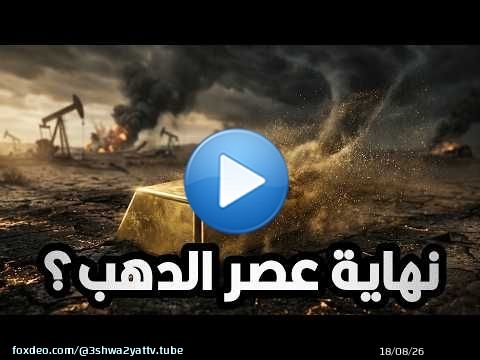 ليه سعر الدهب بينزل رغم الكوارث والحروب؟