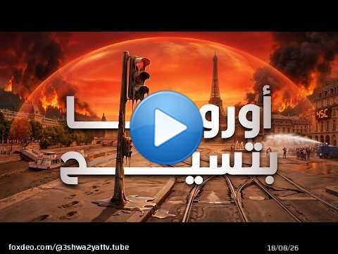 موجة الحر في أوروبا أدت لوفاة 2000 شخص إيه اللي بيحصل؟