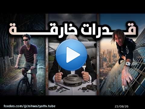 أشخاص حقيقيين عندهم قدرات خارقة للطبيعة