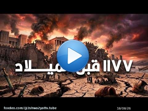السنة اللي انهارت فيها الحضارة