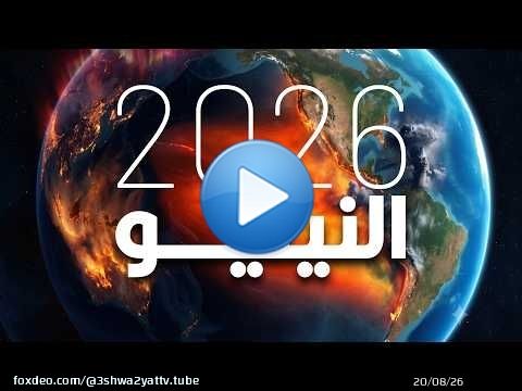 ظاهرة النينيو 2026.. هتكون مرعبة أكتر من اللي قبلها