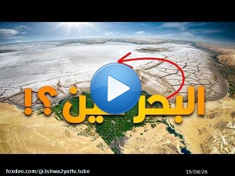 لما البحر الأبيض المتوسط اختفى تماماً من على وجه الأرض