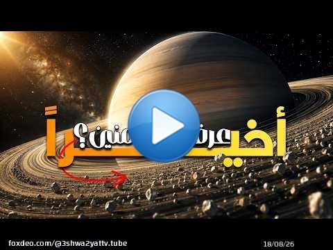 أخيراً عرفنا حلقات زحل جت منين