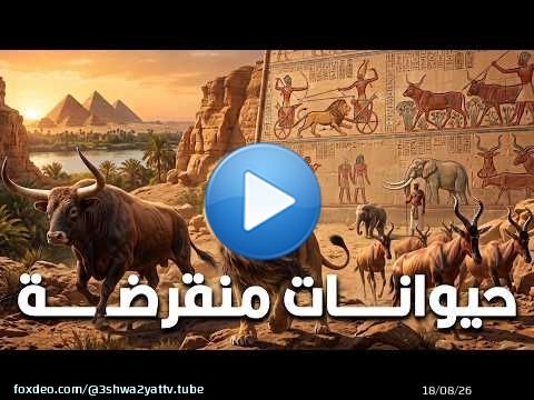 حيوانات منقرضة عاشت في مصر القديمة