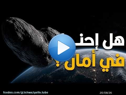 كويكب أبوفيس يقترب من الأرض