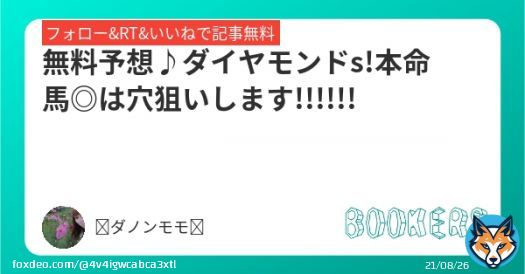 無料予想\u266a東京11Rダイヤモンドs  本命馬\u25ceは穴狙い!!!  この条件は面白いと思いますし展開も向くはずで楽しめそうです!!!!!!!来たら褒めてください  京都牝馬sの本命馬はS評価!!!こちらは勝負レースです!  フォローRTいいねしたら無料で読めます。  #BOOKERS
