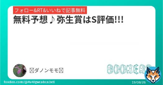 無料予想\u266a中山11R弥生賞!!!  本命馬はS評価です、ここはしっかり結果を出してG1に向かって欲しいです!  勝てるはず!!!  昨日のチューリップ賞はA評価モズメイメイ1着、コナコーストが2着!!!  弥生賞のA評価は2頭です!!!  フォローRTいいねしたら無料で読めます。  #BOOKERS