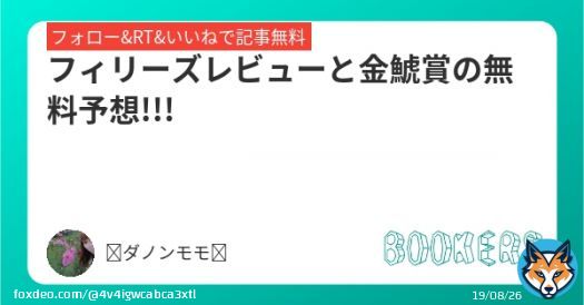 フィリーズレビューと金鯱賞の無料予想!!!  《金鯱賞の本命馬はS評価!!!》  かなり自信もありますので、見てくださいね!  昨日のS評価の単勝回収率は100％越えています!!!  中山11Rアネモネsの本命馬もS評価です!!!  フォローRTいいねしたら無料で読めます。  #BOOKERS