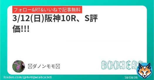 3/12(日)阪神10R、S評価!!!  前走かなり強い競馬をしていた馬にS評価つけました、ここは勝ち負けできると思います!!!  フォローRTいいねしたら無料で読めます。  #BOOKERS  今日は金鯱賞、フィリーズレビューも無料公開中です(*^^*)