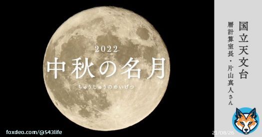 9月10日(土)は中秋の名月。 国立天文台の片山真人さんに、そもそも中秋の名月とは何かを教えていただきました。 月を愛でるとき、「知る」ことから始めていただくと、一年に一度の月見をより深く楽しめるのではないかと思います(*^^*) よろしければ、ぜひご覧ください。