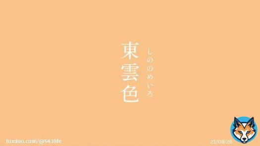 東雲色（しののめいろ）｜#にっぽんのいろ  春の夜明けの色として、「東雲色」（しののめいろ）は有名ですね。うっとりとしてしまうほど美しい色です。  \u25cfにっぽんのいろをまとめました。   \u25cf本になりました。 #365日にっぽんのいろ図鑑