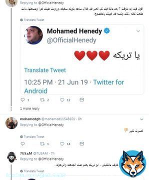 عـــــاجل   فضيحة حصريا ترند مصري سعودي يتصدر موقع التواصل الاجتماعي تويتر هنيدي يغضب نشطاء موقع التواصل بسبب رسالة خاصة لمحمد أبو تريكة   (صور) بالفيديو ::  #هنًيدٍَي_طًزُ_فًيكُ