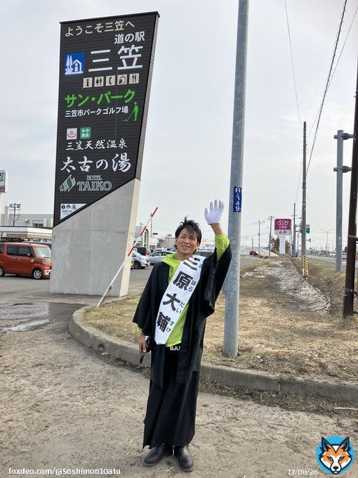 4月5日の街宣活動 道の駅三笠立ち寄りました  #北海道知事選挙