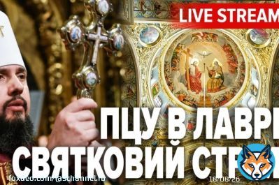Крещение Господне: богослужение ПЦУ в Успенском соборе Лавры &ndash; трансляция (Видео)
