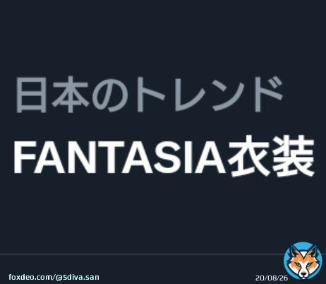 叶さんFANTASIA衣装だけトレンド入りしてて草 #NJU歌謡祭2022_DAY1