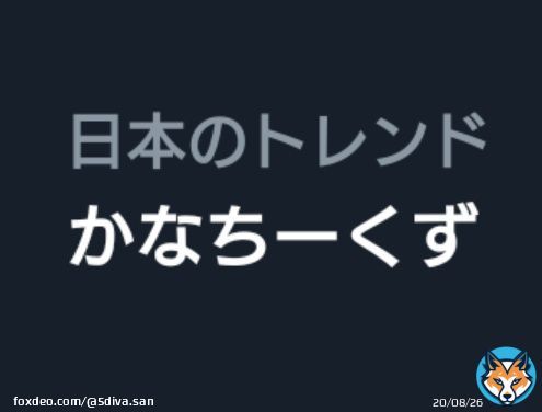 かなちーくずトレンド入り！