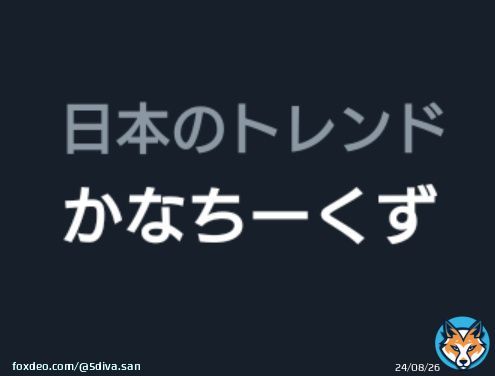 かなちーくずトレンド入り！