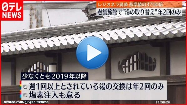 【基準値の3700倍】レジオネラ属菌検出  老舗旅館&hellip;大浴場&ldquo;湯の取りかえ&rdquo;年2回のみ  福岡  @YouTubeより   #大丸別荘