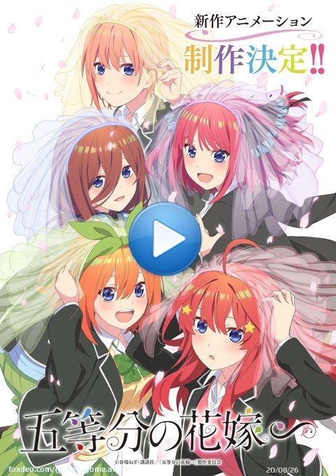 皆さまの応援のおかげで  新作アニメーション「五等分の花嫁∽」 制作決定いたしました  アニメシリーズでは描かれなかった原作エピソードの映像化を予定しております。続報をお待ちください\u266a  ティザーPV \u21e8  #五等分の花嫁