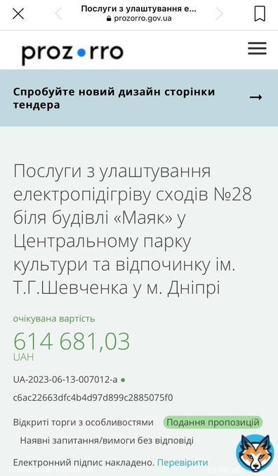 В одном из парков Днепра появится лестница с подогревом.Очередной скандал с гос.закупками.На этот раз отличился мэр Филатов решил,что городу  Сейчас нужна такая  лестница.Потратить  планирует порядка 600 тыс.грив.Возможно, после публикации,аукцион будет отменен.В общем,наблюдаем.