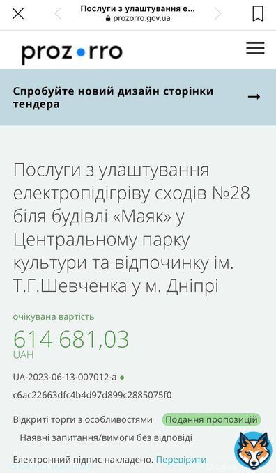 В одном из парков Днепра появится лестница с подогревом.Очередной скандал с гос.закупками.На этот раз отличился мэр Филатов решил,что городу  Сейчас нужна такая  лестница.Потратить  планирует порядка 600 тыс.грив.Возможно, после публикации,аукцион будет отменен.В общем,наблюдаем.
