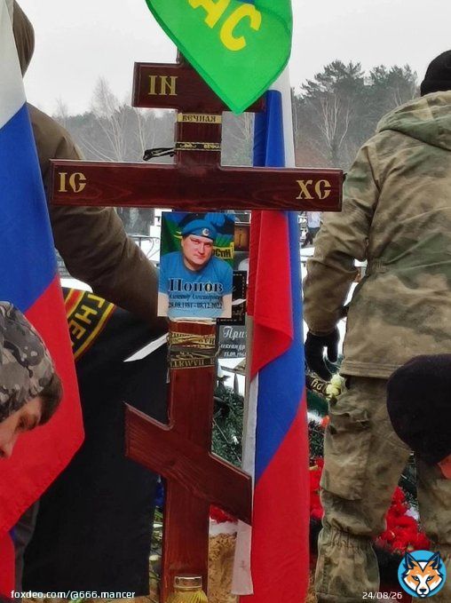 Дополнение: похоронен 05/02/23 в Дзержинске Нижегородской обл.  #роа #груз200 #Вагнер #Попов