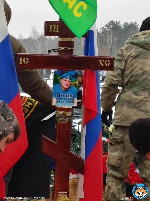 Дополнение: похоронен 05/02/23 в Дзержинске Нижегородской обл.  #роа #груз200 #Вагнер #Попов