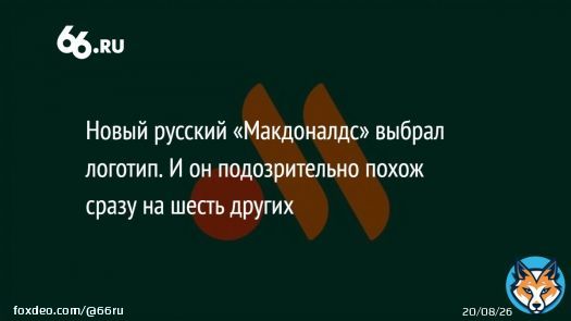 Русский &laquo;Макдональдс&raquo; презентовал новый логотип, под которым откроются рестораны сети. На нём схематично изображены бургер и картошка-фри, но пользователи Сети разглядели здесь ещё кое-что &ndash; плагиат