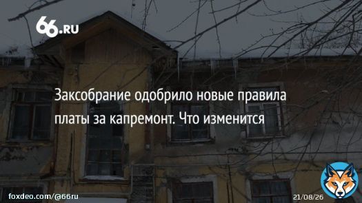 Депутаты свердловского Заксобрания решили сохранить трехлетний мораторий на плату за капремонт в новостройках. Эту инициативу предложил губернатор Евгений Куйвашев, и сегодня депутаты ее поддержали. Теперь главе региона осталось только подписать поправки