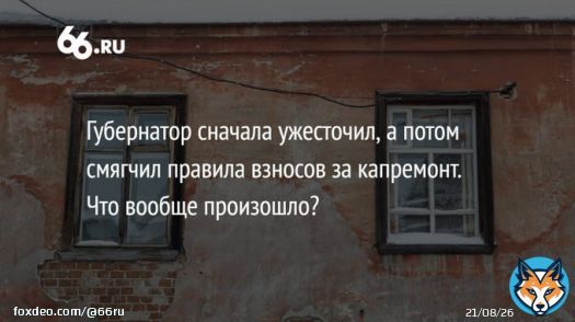Губернатор Евгений Куйвашев предложил смягчить правила взносов за капремонт (которые он же ранее и ужесточил). Но только для жильцов новостроек. Все остальные свердловчане будут платить больше и чаще