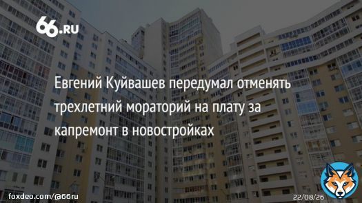Евгений Куйвашев внес поправку в закон о капремонте. Новые правила предполагали, что собирать деньги с жильцов новостроек начнут через полгода после ввода здания в эксплуатацию. Но у губернатора другие предложения