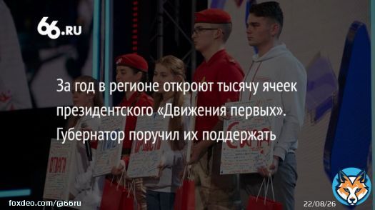 До конца года в области откроют 'не менее тысячи' ячеек нового патриотического 'Движения первых'. Несмотря на ударные темпы, Евгений Куйвашев подчеркнул, что 'в патриотическом воспитании важны не столько количественные показатели, сколько качество раво работы